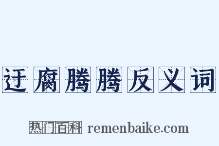 迂腐腾腾反义词是什么意思的图片